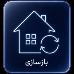 بازسازی