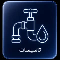 تاسیسات