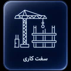سفت‌کاری