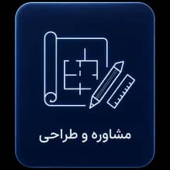 مشاوره و طراحی