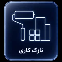 نازک‌کاری