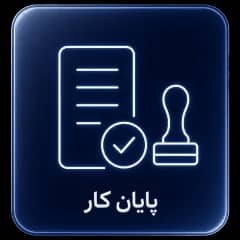 پایان کار