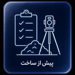پیش از ساخت
