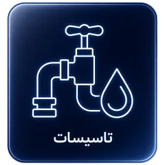 تاسیسات