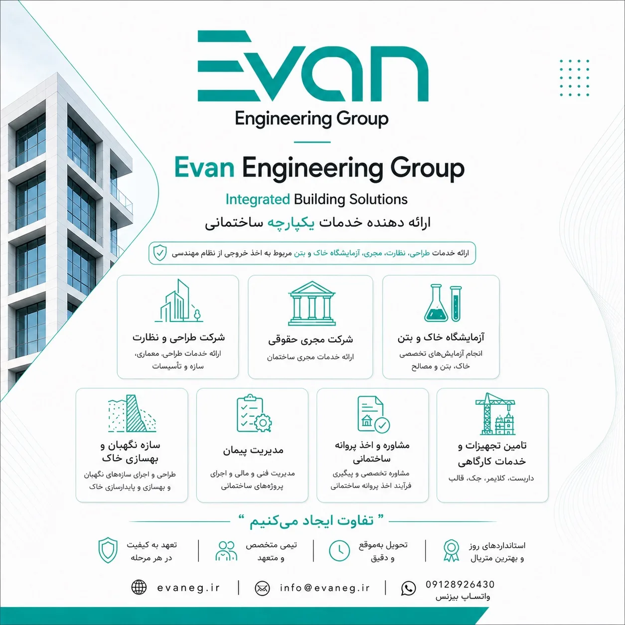 تصویرِ گالریِ گروه مهندسی Evan