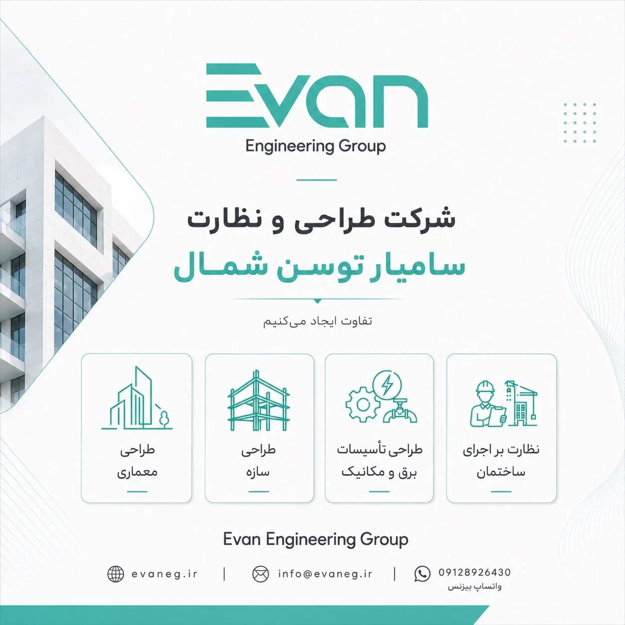 تصویرِ گالریِ گروه مهندسی Evan