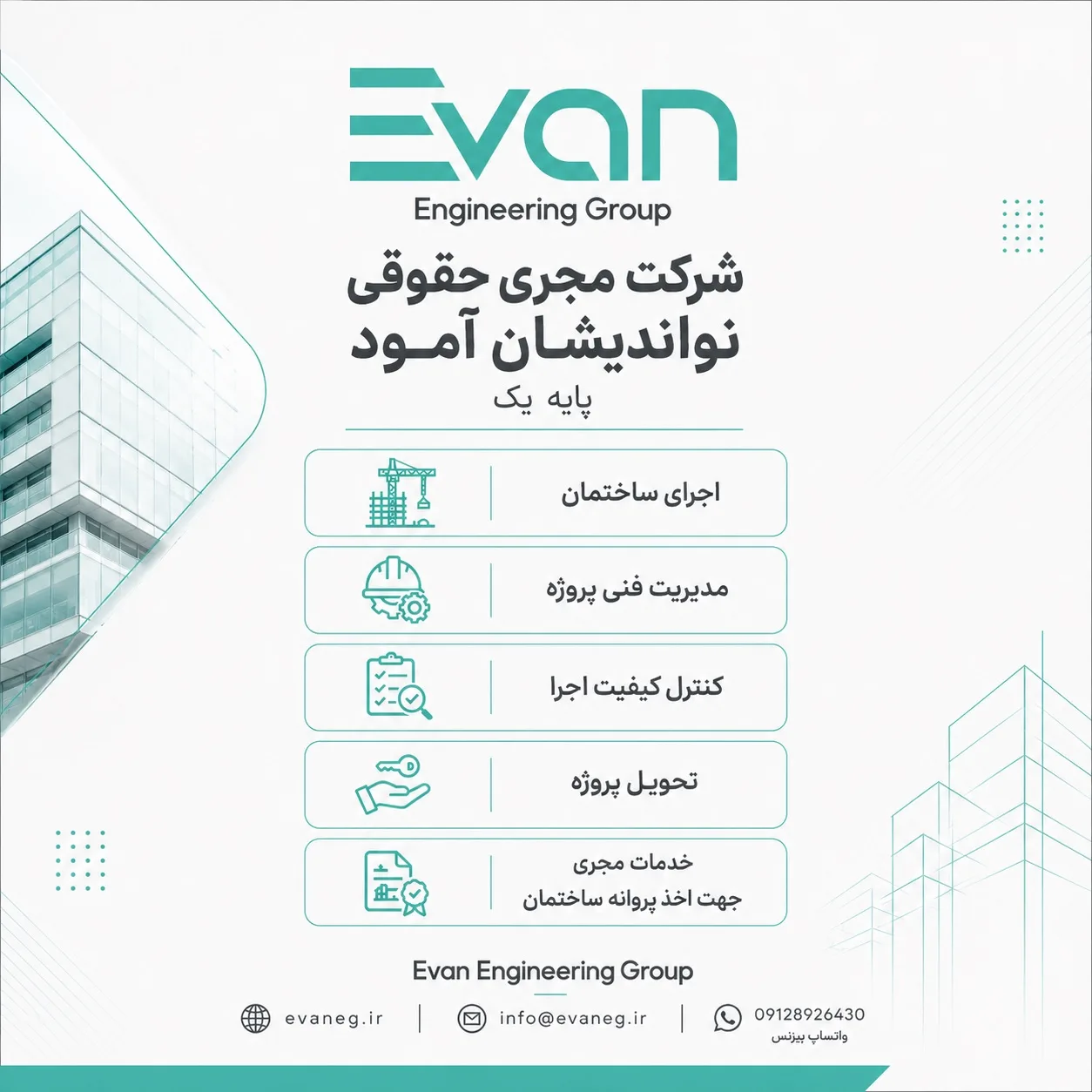 تصویرِ گالریِ گروه مهندسی Evan