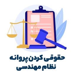 Legalization-of-the-Professional-Engineering-License