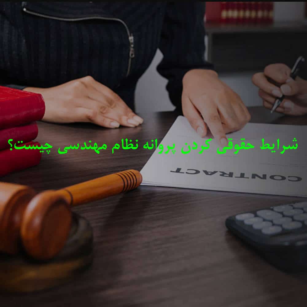 legalization-of-Professional-Engineer-License