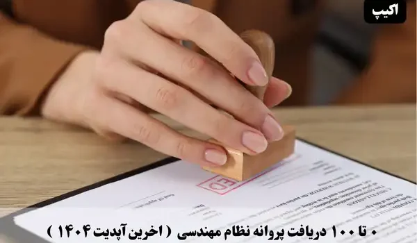 صفر تا صد مراحل دریافت پروانه نظام مهندسی ( آخرین اپدیت 1404) 1 تا ۱۰۰ دریافت پروانه نظام مهندسی (آخرین آپدیت ۱۴۰۴)