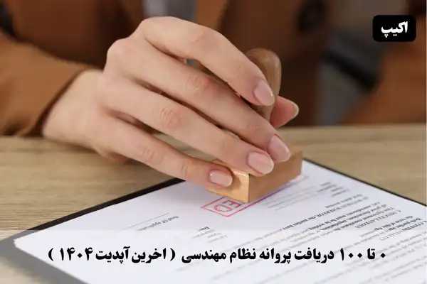 صفر تا صد مراحل دریافت پروانه نظام مهندسی ( آخرین اپدیت 1404)