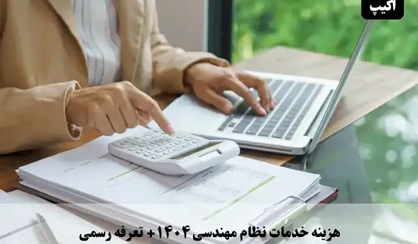 هزینه خدمات نظام مهندسی ۱۴۰۴ + جدول تعرفه رسمی 1 هزینه خدمات نظام مهندسی ۱۴۰۴ + تعرفه رسمی