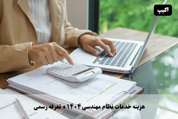 هزینه خدمات نظام مهندسی ۱۴۰۴ + جدول تعرفه رسمی