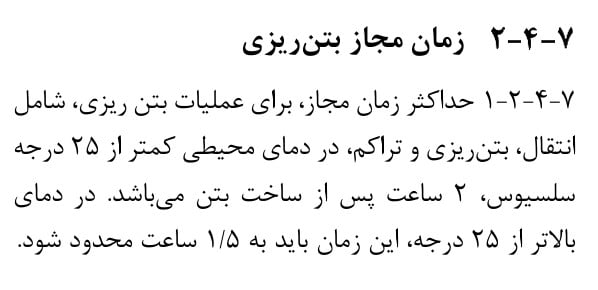 زمان گیرش اولیه بتن