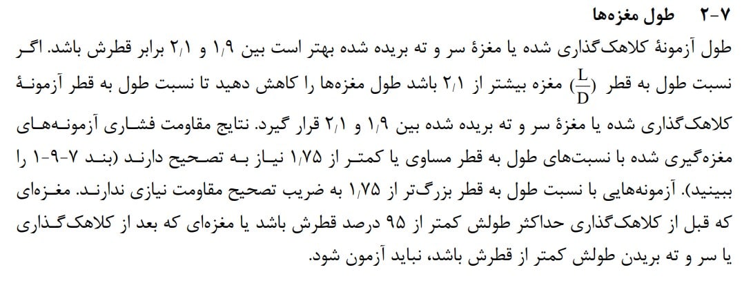 طول مغزه گیری بتن