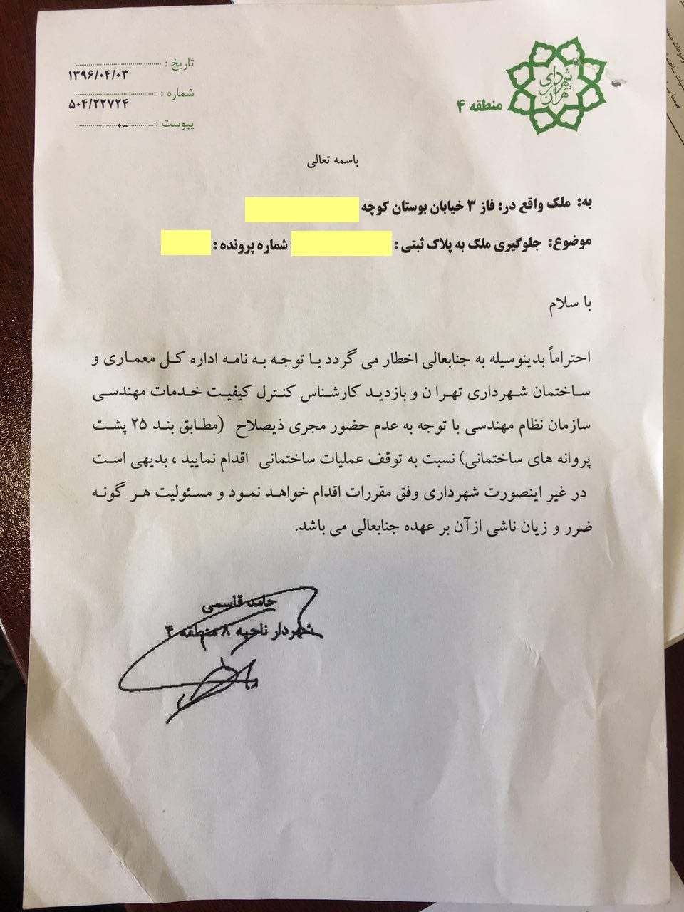 نامه جلوگیری از ادامه فرایند ساخت به دلیل عدم حضور مجری ذیصلاح