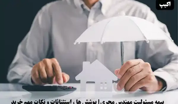 بیمه مسئولیت مهندسین مجری | پوششها، استثنائات و نکات مهم خرید 1 بیمه مسئولیت مهندس مجری | پوششها، استثنائات و نکات مهم خرید