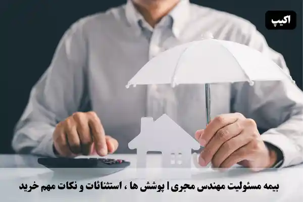 بیمه مسئولیت مهندسین مجری | پوشش‌ها، استثنائات و نکات مهم خرید
