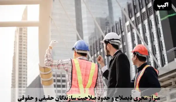متراژ مجری ذیصلاح و حدود صلاحيت سازندگان حقيقي و حقوقي 1 متراژ مجری ذیصلاح و حدود صلاحیت سازندگان حقیقی و حقوقی