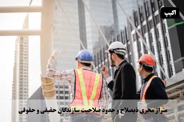 متراژ مجری ذیصلاح و حدود صلاحيت سازندگان حقيقي و حقوقي