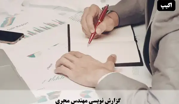 گزارش نویسی مهندس مجری 1 گزارشنویسی مهندس مجری