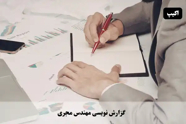 گزارش نویسی مهندس مجری