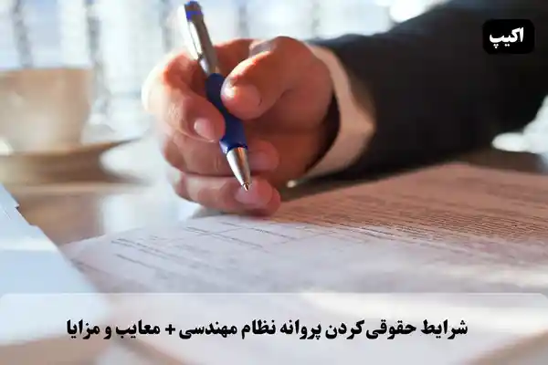 شرایط حقوقی کردن پروانه نظام مهندسی + مزایا و معایب
