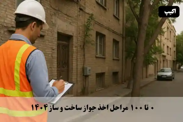 0 تا 100 مراحل اخذ جواز ساخت و ساز 1404