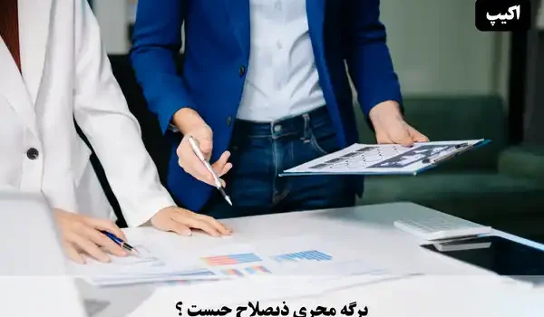 برگه مجری ذیصلاح چیست؟ 1 برگه مجری ذیصلاح چیست؟