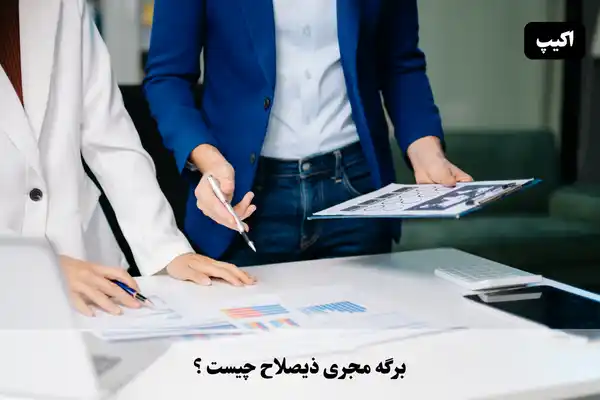 برگه مجری ذیصلاح چیست؟