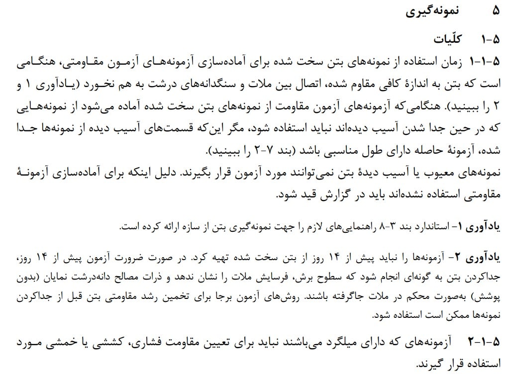 شرایط مغزه گیری بتن