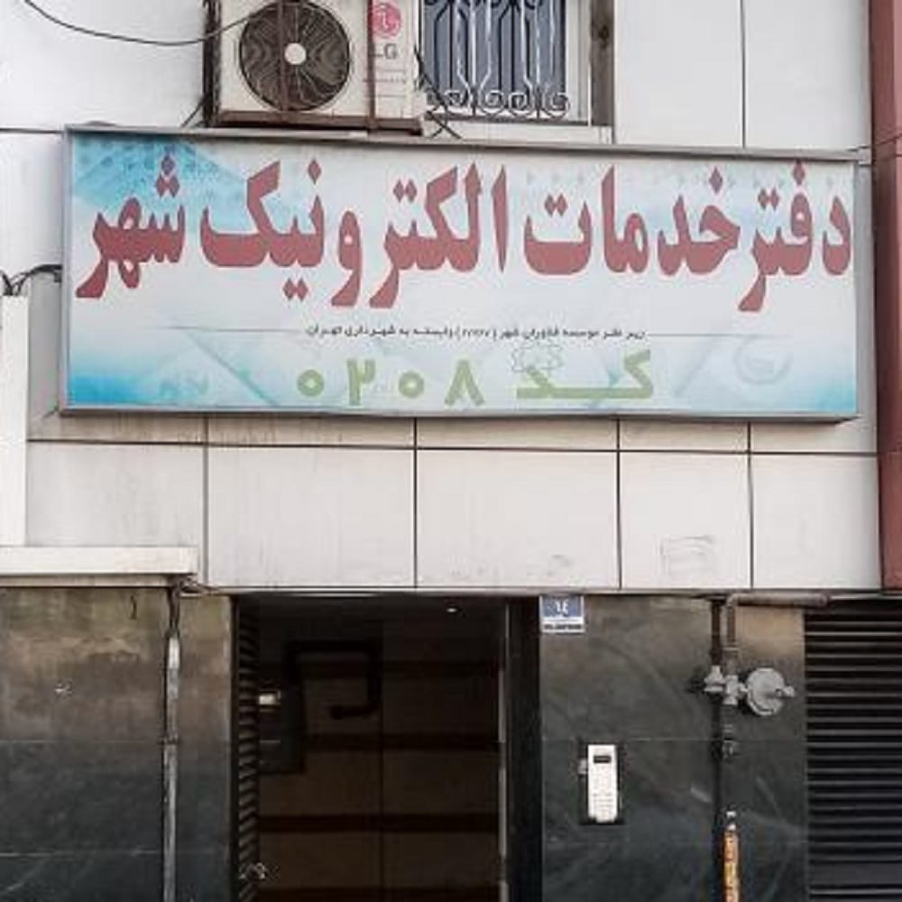 دفتر خدمات الکترونیک شهر