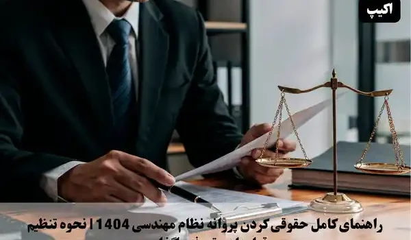 راهنمای کامل حقوقی کردن پروانه نظام مهندسی 1404 | نحوه تنظیم قرارداد و تعرفه واگذاری 1 راهنمای کامل حقوقی کردن پروانه نظام مهندسی ۱۴۰۴ | نحوه تنظیم قرارداد و تعرفه واگذاری