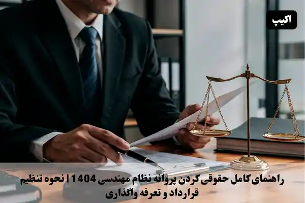 راهنمای کامل حقوقی کردن پروانه نظام مهندسی 1404 | نحوه تنظیم قرارداد و تعرفه واگذاری