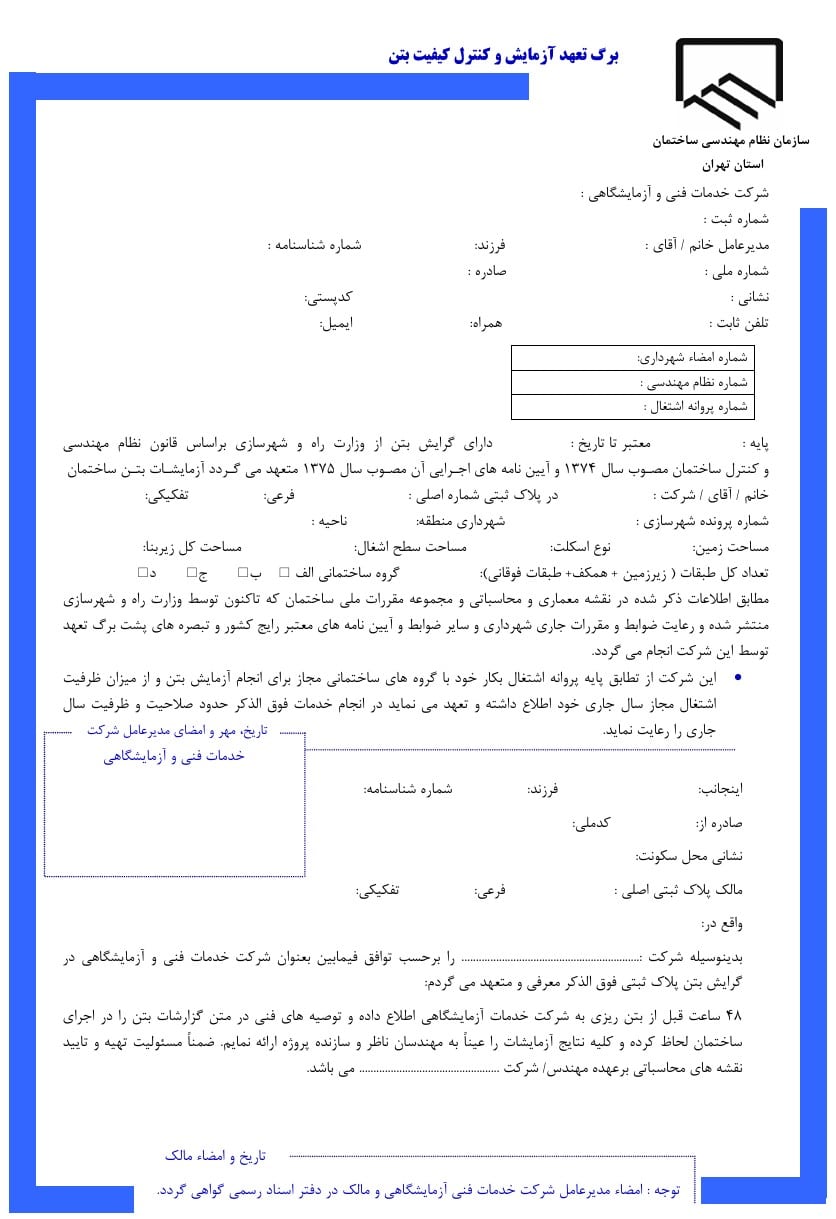 همه چیز درباره برگه تعهد آزمایشگاه بتن + تعهدات مالک و آزمایشگاه بتن