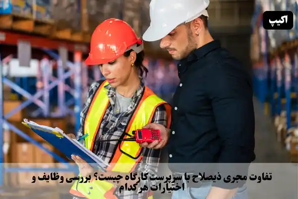 تفاوت مجری ذیصلاح با سرپرست کارگاه چیست؟ بررسی وظایف و اختیارات هر کدام