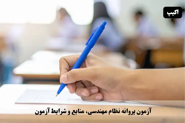 آزمون پروانه نظام مهندسی، منابع و شرایط آزمون