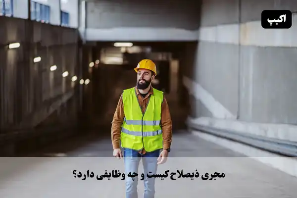 مجری ذیصلاح کیست و چه وظایفی دارد؟