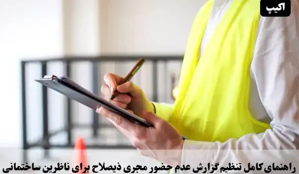 راهنمای کامل تنظیم گزارش عدم حضور مجری ذیصلاح برای ناظران ساختمانی 1 راهنمای کامل تنظیم گزارش عدم حضور مجری ذیصلاح برای ناظرین ساختمانی