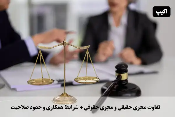تفاوت مجری حقیقی و حقوقی + شرایط همکاری و حدود صلاحیت