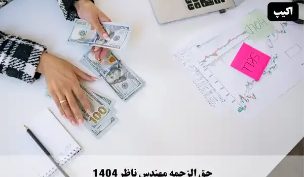 حق الزحمه مهندس ناظر 1404 1 حقالزحمه مهندس ناظر ۱۴۰۴