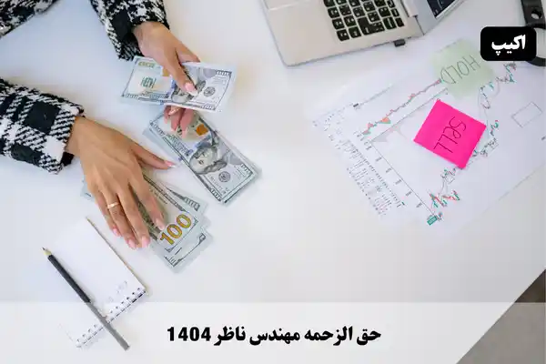 حق الزحمه مهندس ناظر 1404