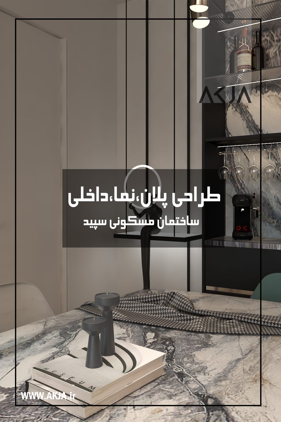 تصویرِ گالریِ دفتر معماری آکجا