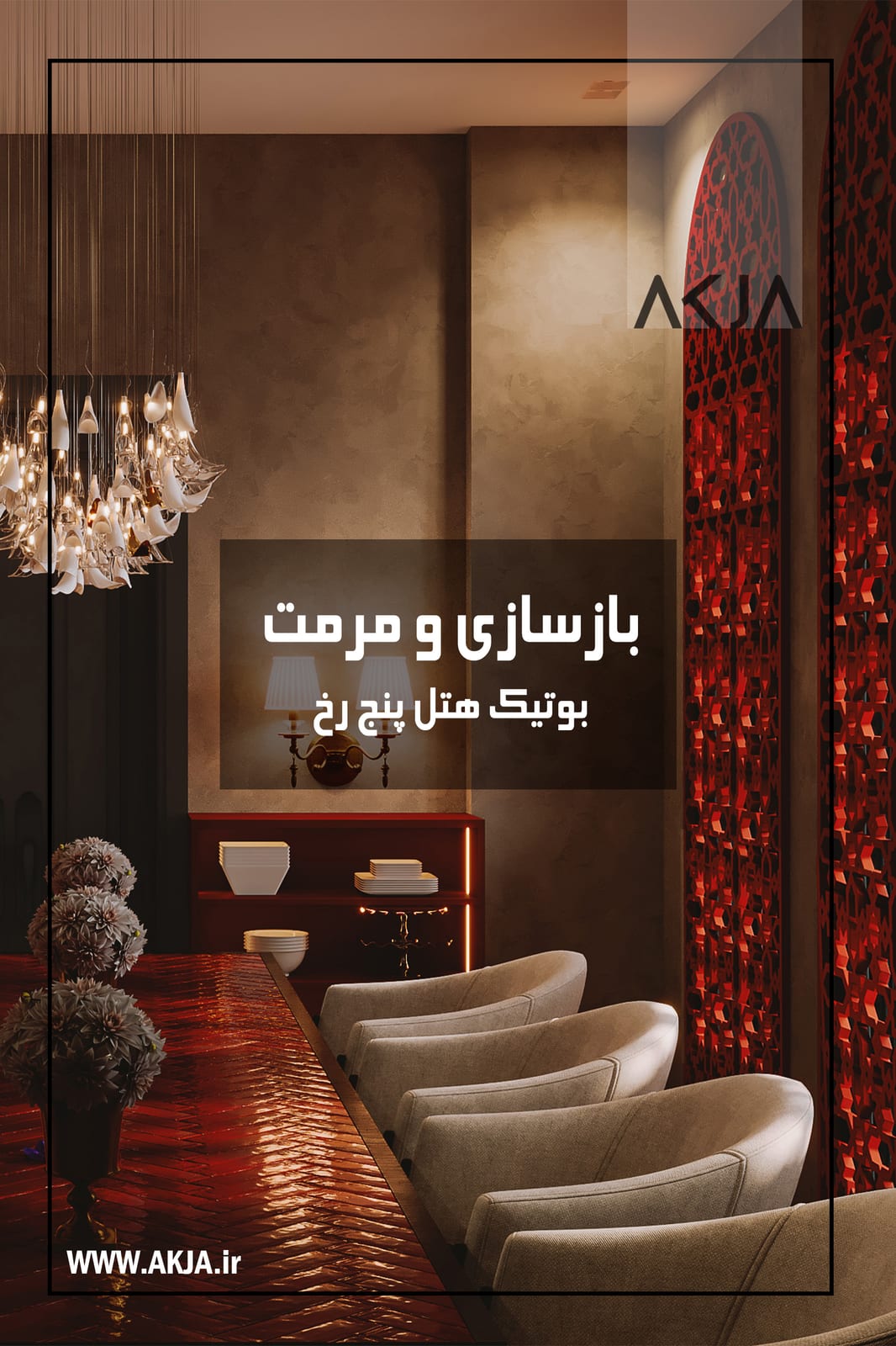 تصویرِ گالریِ دفتر معماری آکجا