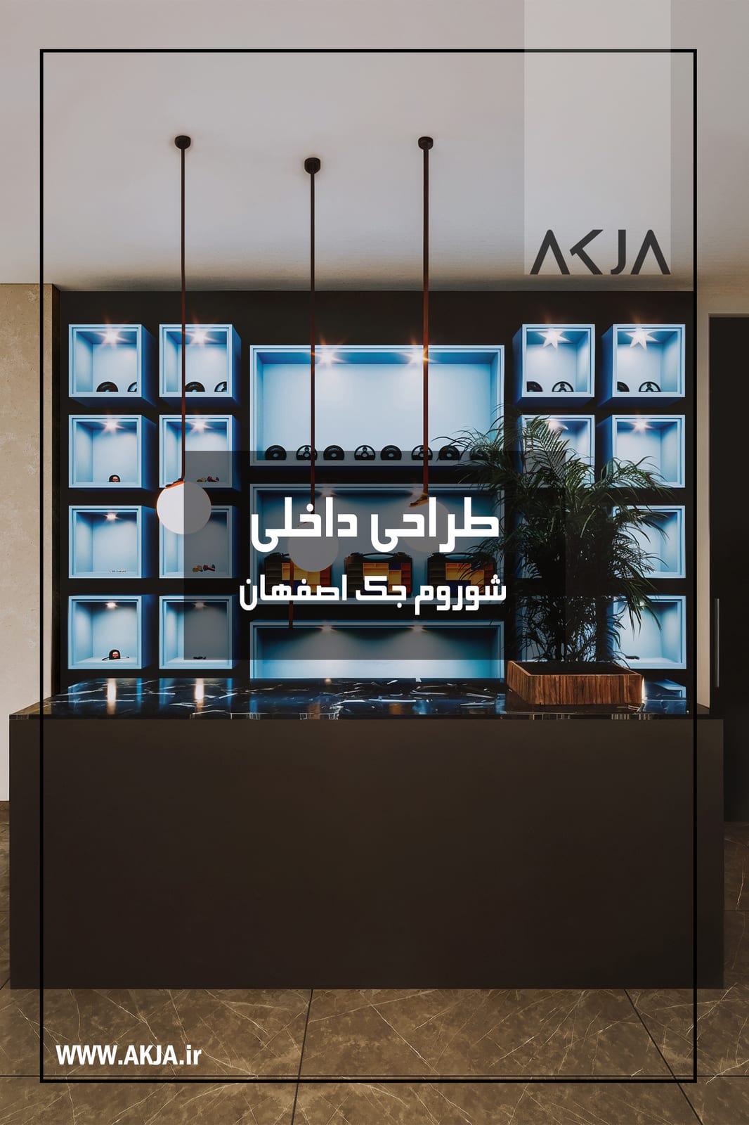 تصویرِ گالریِ دفتر معماری آکجا