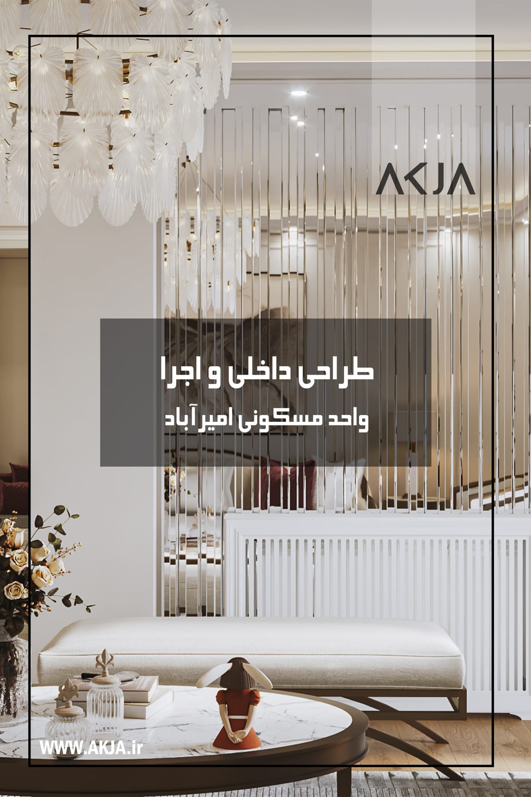 تصویرِ گالریِ دفتر معماری آکجا