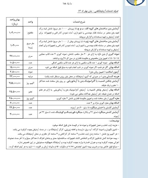 تعرفه آزمایشگاه بتن ۱۴۰۵