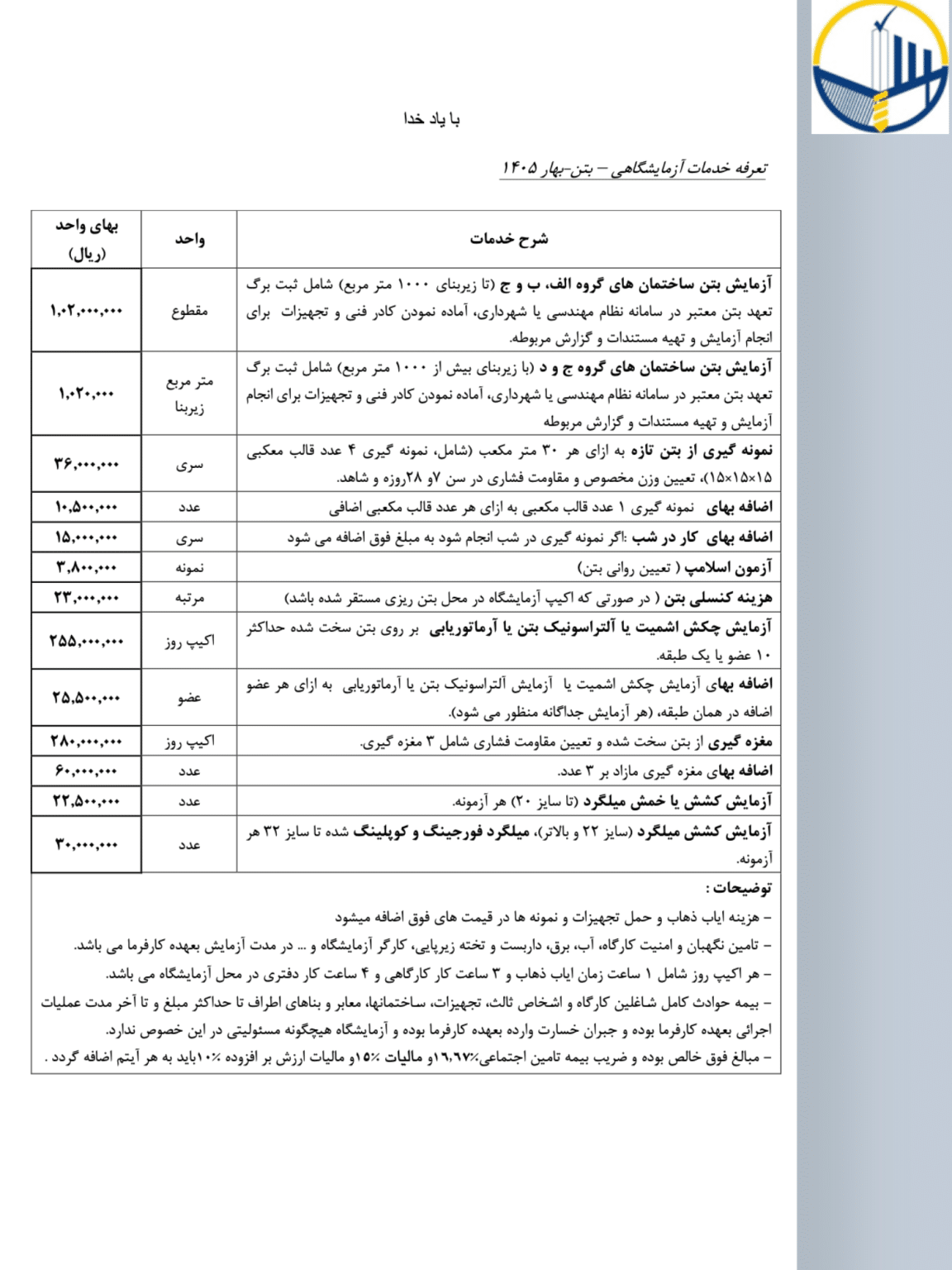 تعرفه آزمایش بتن 1405